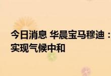 今日消息 华晨宝马穆迪：宝马集团计划最迟到2050年完全实现气候中和