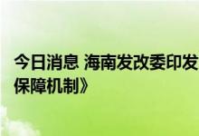 今日消息 海南发改委印发《海南省鲜活农产品应急航空运输保障机制》