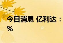 今日消息 亿利达：牧鑫兴进3号拟减持不超3%