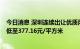 今日消息 深圳连续出让优质用地支持先进制造业发展  单价低至377.16元/平方米