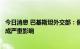 今日消息 巴基斯坦外交部：佩洛西访台对地区和平与稳定造成严重影响