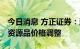 今日消息 方正证券：消费行业持续复苏 上游资源品价格调整