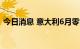 今日消息 意大利6月零售销售年率录得1.4%