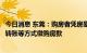 今日消息 东莞：购房者凭房屋缴款通知单，通过网银、柜台转账等方式缴购房款