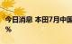 今日消息 本田7月中国汽车销量同比增长23.5%