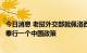 今日消息 老挝外交部就佩洛西窜访台湾发表声明：始终坚定奉行一个中国政策