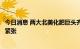 今日消息 两大北美化肥巨头齐声警告：全球肥料供应将持续紧张