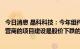 今日消息 晶科科技：今年组件等材料价格处于高位不利于运营商的项目建设是股价下跌的重要原因