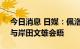 今日消息 日媒：佩洛西将于周四访问日本，与岸田文雄会晤