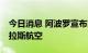 今日消息 阿波罗宣布以近32亿美元收购亚特拉斯航空