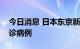 今日消息 日本东京新增38940例新冠肺炎确诊病例