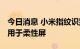 今日消息 小米指纹识别模组专利可实现弯折 用于柔性屏