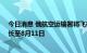 今日消息 俄航空运输署将飞往俄11个机场的临时限制令延长至8月11日