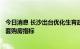 今日消息 长沙出台优化生育政策 生育二孩及以上家庭增加1套购房指标