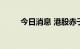 今日消息 港股赤子城科技涨超6%