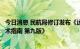 今日消息 民航局修订发布《运输航空公司、机场疫情防控技术指南 第九版》