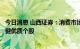 今日消息 山西证券：消费市场企稳复苏，关注中报期业绩稳健优质个股