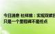 今日消息 杜祥琬：实现双碳目标既要积极又要稳妥，碳中和只是一个里程碑不是终点