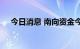 今日消息 南向资金今日净买入7.19亿元