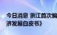 今日消息 浙江首次编制发布《浙江省数字经济发展白皮书》