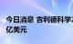 今日消息 吉利德科学2022年Q2净利润11.44亿美元