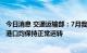 今日消息 交通运输部：7月我国疫情总体受到稳定控制 主要港口均保持正常运转