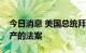 今日消息 美国总统拜登签署促进美国芯片生产的法案