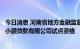 今日消息 河南省地方金融监督管理局取消郑州市金水区汇生小额贷款有限公司试点资格