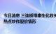 今日消息 三连板绿康生化收关注函：要求说明是否存在迎合热点炒作股价情形