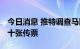 今日消息 推特调查马斯克毁约动机 已发出数十张传票