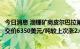 今日消息 澳锂矿商皮尔巴拉第八次锂精矿拍卖结果出炉，成交价6350美元/吨较上次涨2.6%