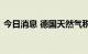 今日消息 德国天然气税据悉无法按计划实施