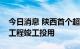 今日消息 陕西首个超高压截面地下供电管廊工程竣工投用