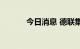 今日消息 德联集团上演天地板