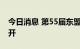 今日消息 第55届东盟外长会在柬埔寨正式召开