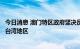 今日消息 澳门特区政府坚决反对并强烈谴责佩洛西窜访中国台湾地区