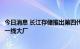 今日消息 长江存储推出第四代闪存芯片 堆叠232层比肩国际一线大厂