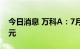 今日消息 万科A：7月合同销售金额336.9亿元