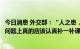 今日消息 外交部：“人之患，在于不读史”美国官员在台湾问题上真的应该认真补一补课