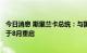 今日消息 斯里兰卡总统：与国际货币基金组织的救助谈判将于8月重启