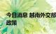 今日消息 越南外交部表态坚持奉行一个中国政策