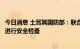 今日消息 土耳其国防部：联合协调中心将对首艘乌克兰粮船进行安全检查