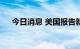 今日消息 美国报告新增515例猴痘病例