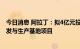 今日消息 阿拉丁：拟4亿元投建阿拉丁药用科研试剂创新研发与生产基地项目