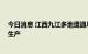 今日消息 江西九江多地遭遇旱情 两千多台水泵抽水抗旱保生产