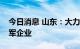 今日消息 山东：大力培育海洋产业集群和领军企业