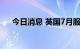 今日消息 英国7月服务业PMI录得52.6