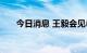 今日消息 王毅会见希腊外长登迪亚斯