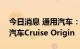 今日消息 通用汽车：正在测试完全无人驾驶汽车Cruise Origin