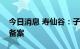 今日消息 寿仙谷：子公司完成国产保健食品备案